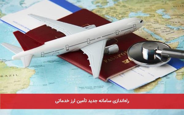 راه‌اندازی سامانه جدید تأمین ارز خدماتی