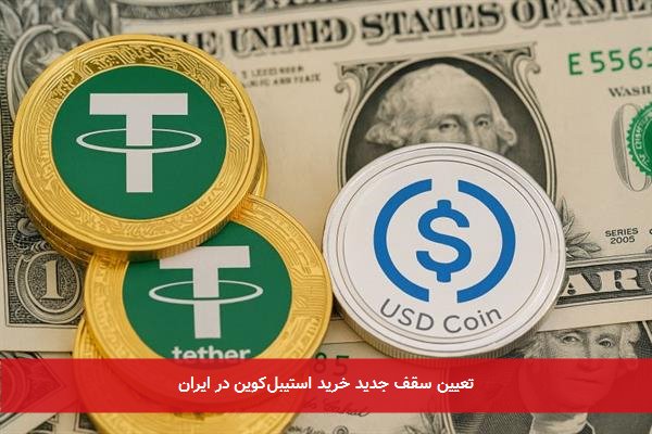 تعیین سقف جدید خرید استیبل‌کوین در ایران