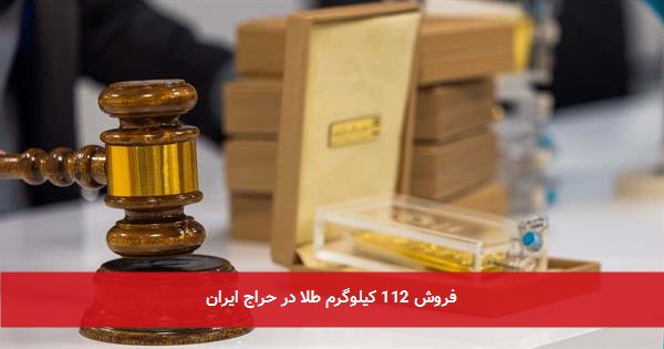 فروش 112 کیلوگرم طلا در حراج ایران