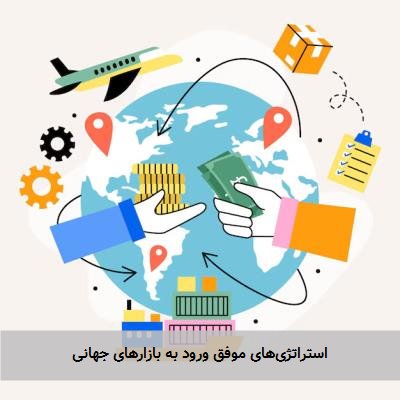 استراتژی‌های موفق ورود به بازارهای جهانی