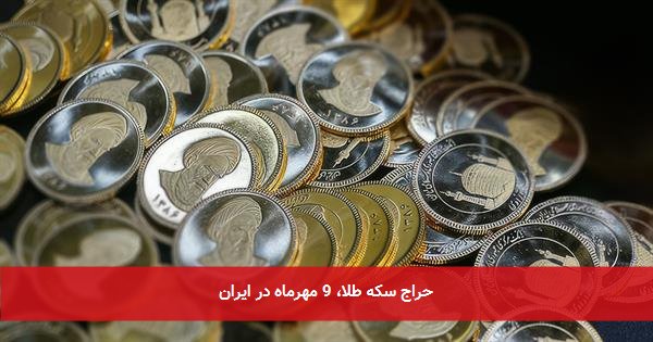 حراج سکه طلا، 9 مهرماه در ایران