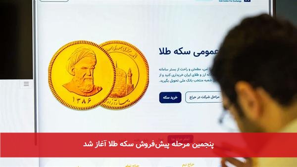 پنجمین مرحله پیش‌فروش سکه طلا آغاز شد