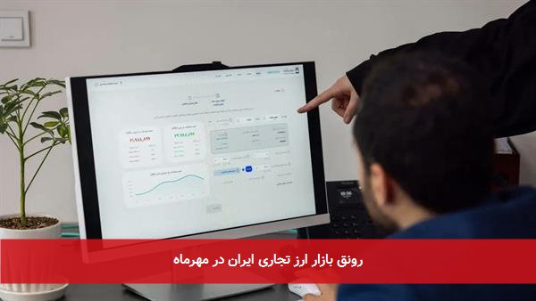 رونق بازار ارز تجاری ایران در مهرماه