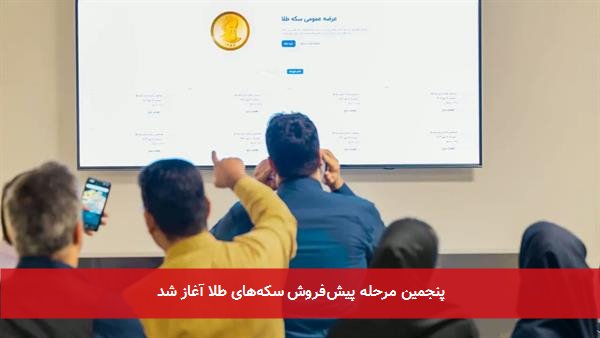 پنجمین مرحله پیش‌فروش سکه‌های طلا آغاز شد