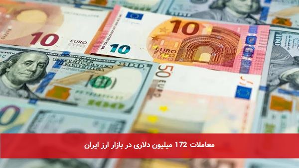 معاملات 172 میلیون دلاری در بازار ارز ایران