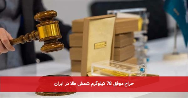 حراج موفق 78 کیلوگرم شمش طلا در ایران