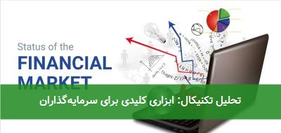 تحلیل تکنیکال: ابزاری کلیدی برای سرمایه‌گذاران