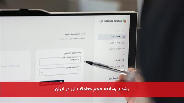 رشد بی‌سابقه حجم معاملات ارز در ایران