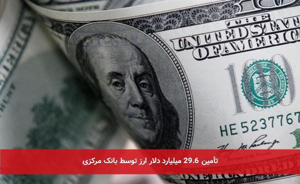 تأمین 29.6 میلیارد دلار ارز توسط بانک مرکزی