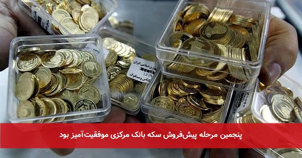 پنجمین مرحله پیش‌فروش سکه بانک مرکزی موفقیت‌آمیز بود