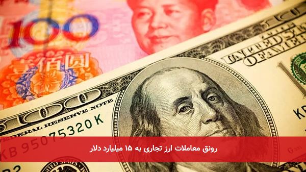 رونق معاملات ارز تجاری به ۱۵ میلیارد دلار