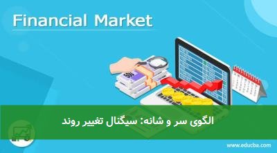 الگوی سر و شانه: سیگنال تغییر روند