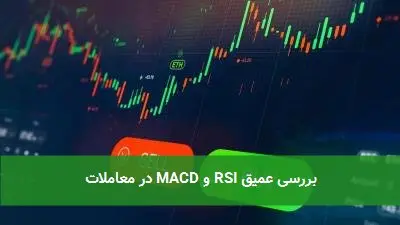 بررسی عمیق RSI و MACD در معاملات