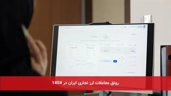رونق معاملات ارز تجاری ایران در 1404