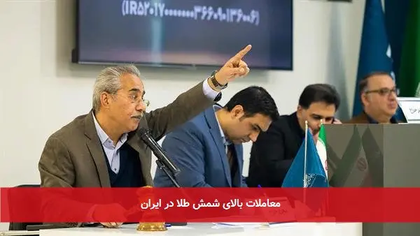 معاملات بالای شمش طلا در ایران