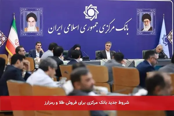شروط جدید بانک مرکزی برای فروش طلا و رمزارز