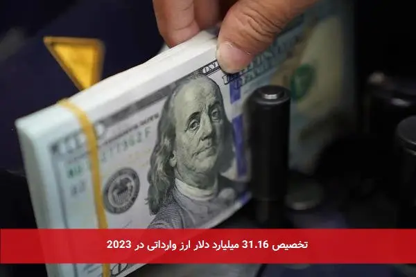 تخصیص 31.16 میلیارد دلار ارز وارداتی در 2023
