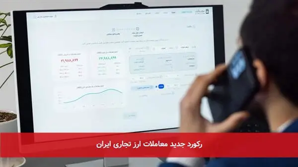 رکورد جدید معاملات ارز تجاری ایران