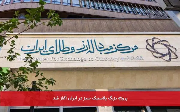 پروژه‌ بزرگ پلاستیک سبز در ایران آغاز شد