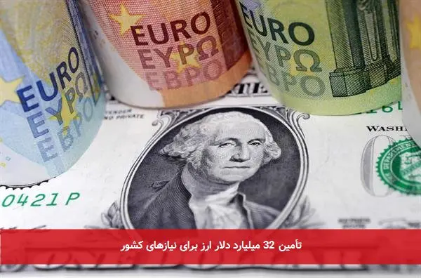 تأمین 32 میلیارد دلار ارز برای نیازهای کشور