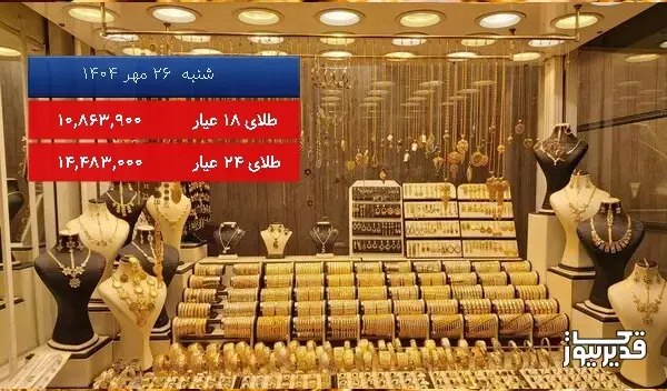 قیمت طلای 18 عیار امروز ، 2.969 درصد کاهش داشت