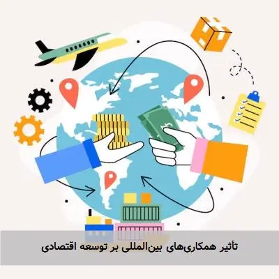 تأثیر همکاری‌های بین‌المللی بر توسعه اقتصادی