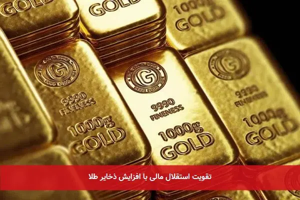 تقویت استقلال مالی با افزایش ذخایر طلا
