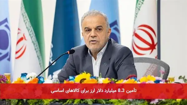 تأمین 8.3 میلیارد دلار ارز برای کالاهای اساسی
