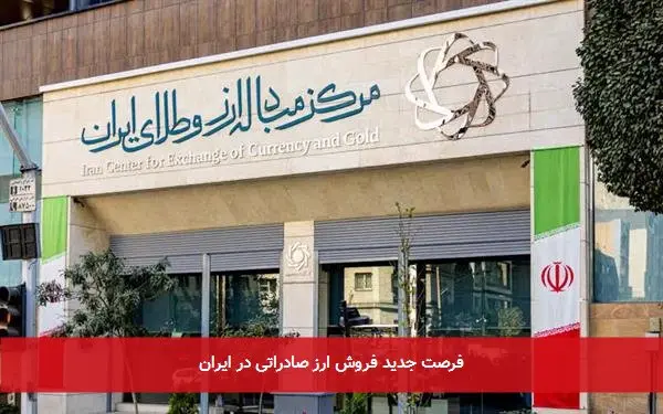 فرصت جدید فروش ارز صادراتی در ایران