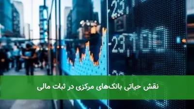 نقش حیاتی بانک‌های مرکزی در ثبات مالی