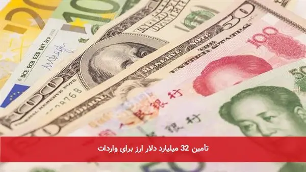 تأمین 32 میلیارد دلار ارز برای واردات
