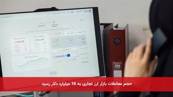 حجم معاملات بازار ارز تجاری به 16 میلیارد دلار رسید