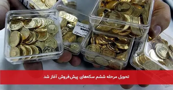 تحویل مرحله ششم سکه‌های پیش‌فروش آغاز شد