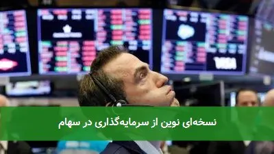 نسخه‌ای نوین از سرمایه‌گذاری در سهام