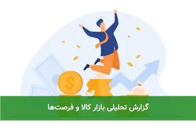 گزارش تحلیلی بازار کالا و فرصتها