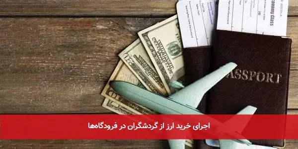 اجرای خرید ارز از گردشگران در فرودگاهها
