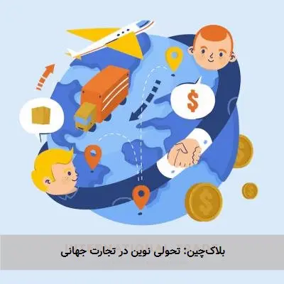 بلاکچین: تحولی نوین در تجارت جهانی