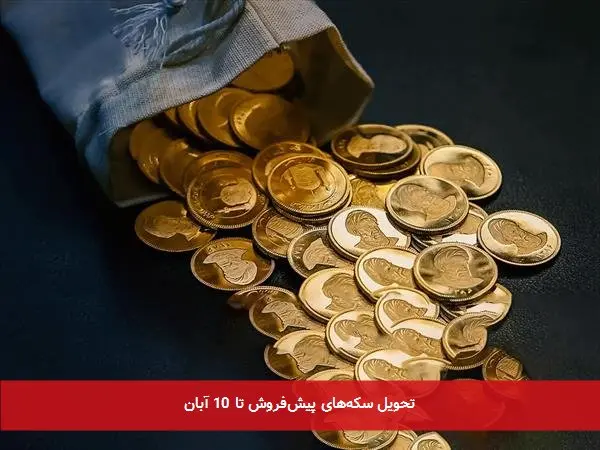 تحویل سکه‌های پیش‌فروش تا 10 آبان