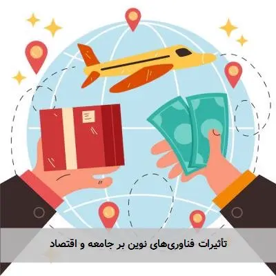 تأثیرات فناوریهای نوین بر جامعه و اقتصاد