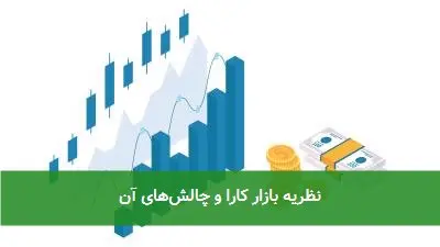 نظریه بازار کارا و چالشهای آن