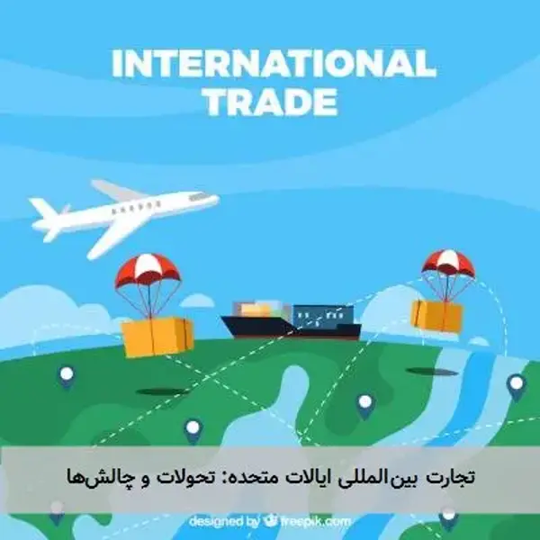 تجارت بین‌المللی ایالات متحده: تحولات و چالش‌ها