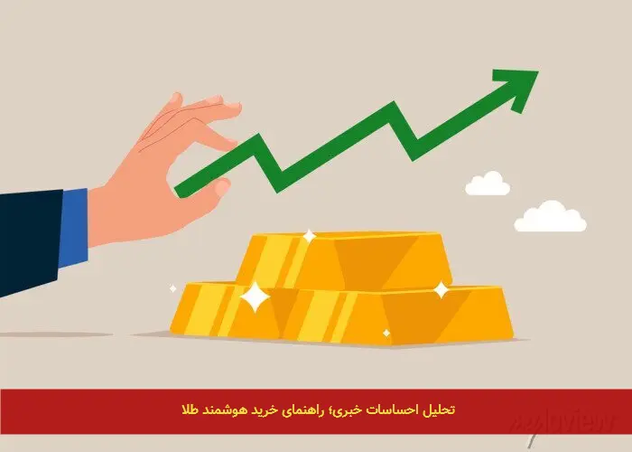 تحلیل احساسات خبری؛ راهنمای خرید هوشمند طلا