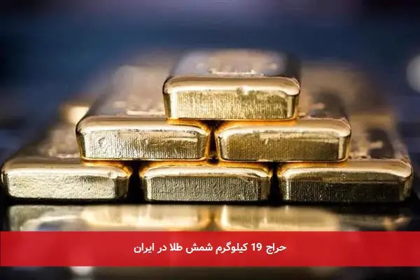 حراج 19 کیلوگرم شمش طلا در ایران