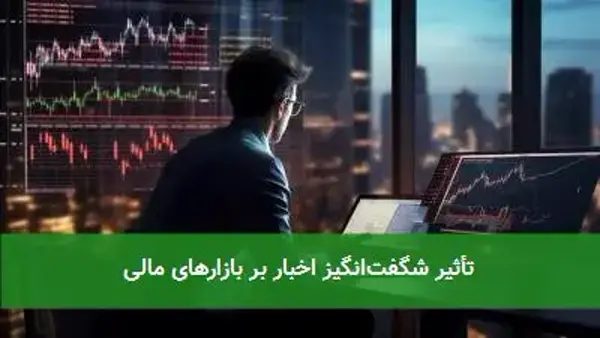 تأثیر شگفت‌انگیز اخبار بر بازارهای مالی