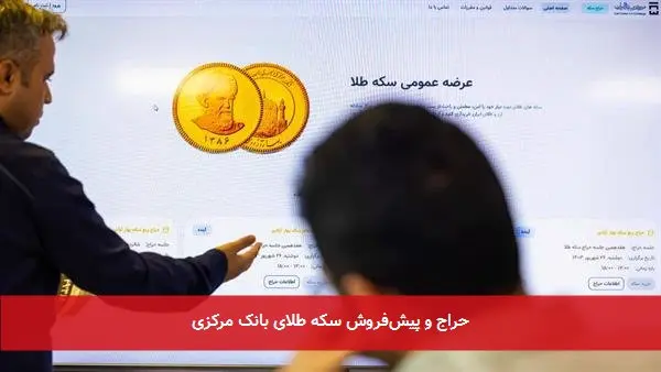 حراج و پیش‌فروش سکه طلای بانک مرکزی 