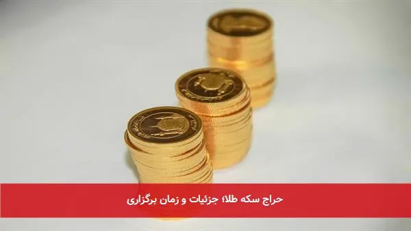 حراج سکه طلا؛ جزئیات و زمان برگزاری