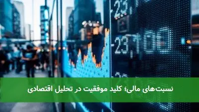 نسبتهای مالی؛ کلید موفقیت در تحلیل اقتصادی