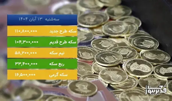 قیمت سکه امروز سهشنبه 13 آبان 1404