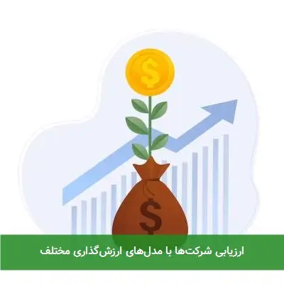 ارزیابی شرکت‌ها با مدل‌های ارزش‌گذاری مختلف