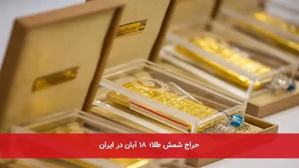حراج شمش طلا؛ ۱۸ آبان در ایران